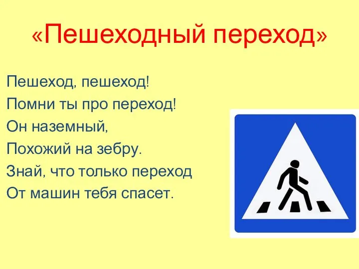 «Пешеходный переход» Пешеход, пешеход! Помни ты про переход! Он наземный, Похожий на