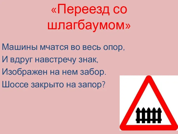 «Переезд со шлагбаумом» Машины мчатся во весь опор, И вдруг навстречу знак,