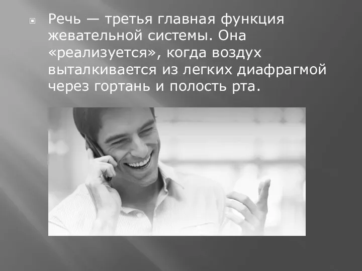 Речь — третья главная функция жевательной системы. Она «реализуется», когда воздух выталкивается