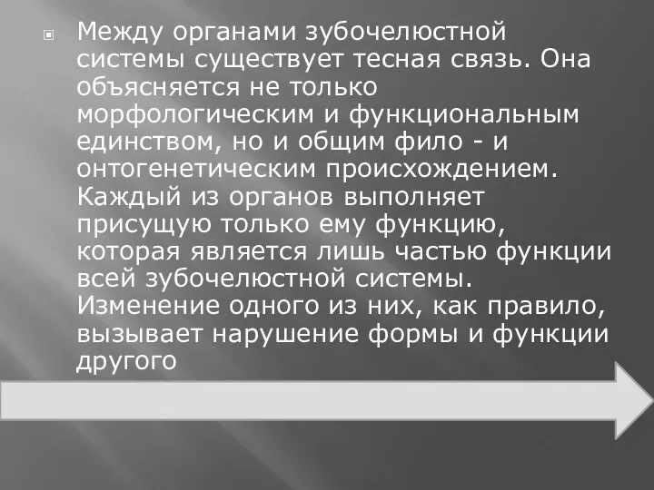 Между органами зубочелюстной системы существует тесная связь. Она объясняется не только морфологическим