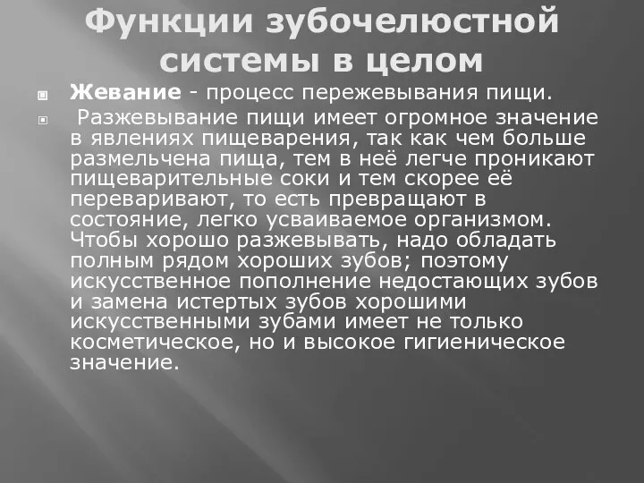 Функции зубочелюстной системы в целом Жевание - процесс пережевывания пищи. Разжевывание пищи