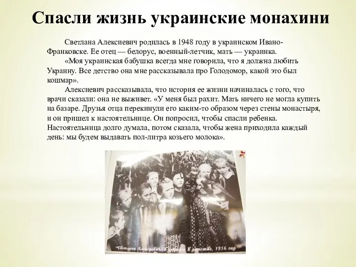 Спасли жизнь украинские монахини Светлана Алексиевич родилась в 1948 году в украинском