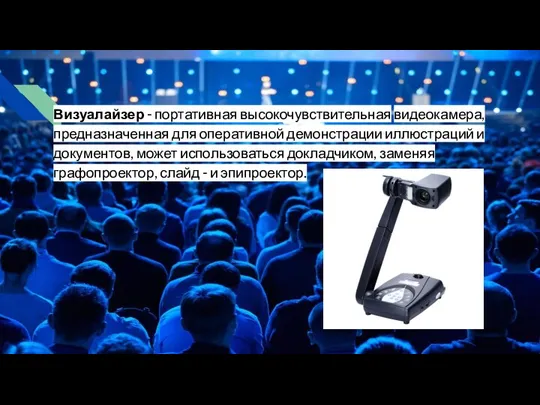 Визуалайзер - портативная высокочувствительная видеокамера, предназначенная для оперативной демонстрации иллюстраций и документов,