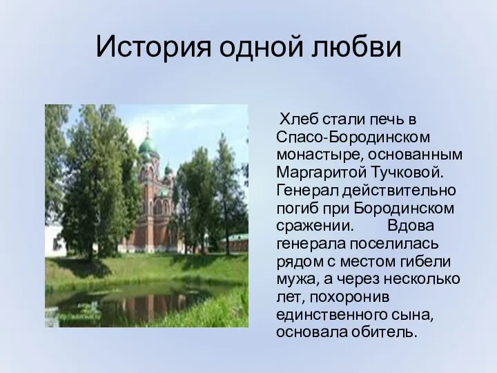 История одной любви Хлеб стали печь в Спасо-Бородинском монастыре, основанным Маргаритой Тучковой.
