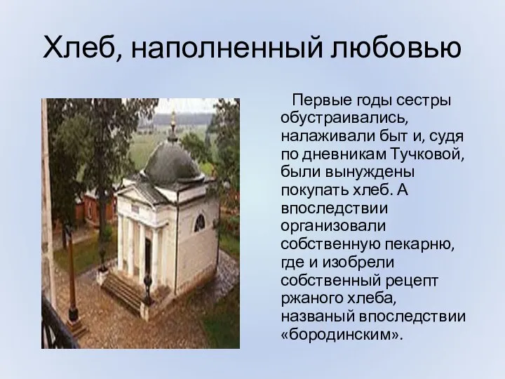 Хлеб, наполненный любовью Первые годы сестры обустраивались, налаживали быт и, судя по