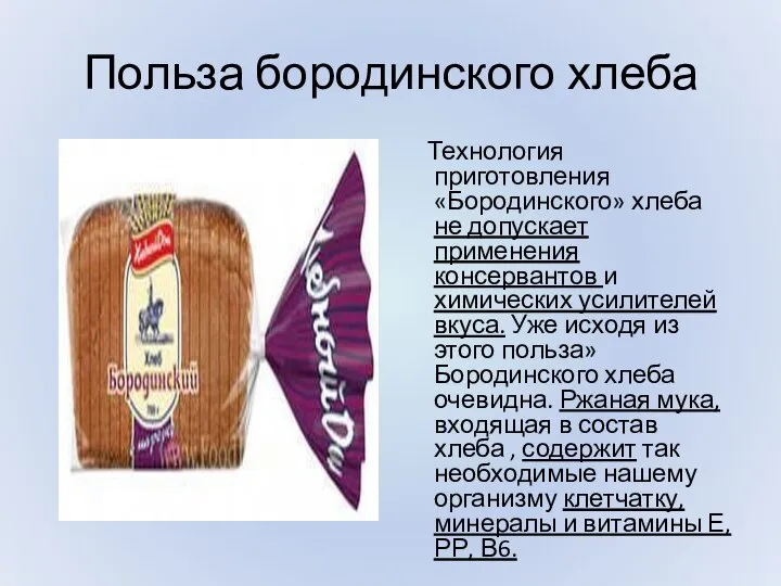 Польза бородинского хлеба Технология приготовления «Бородинского» хлеба не допускает применения консервантов и