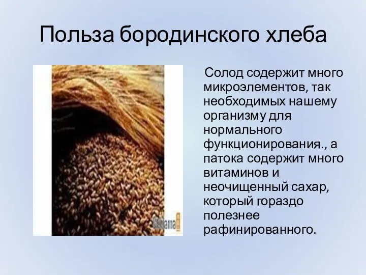 Польза бородинского хлеба Солод содержит много микроэлементов, так необходимых нашему организму для