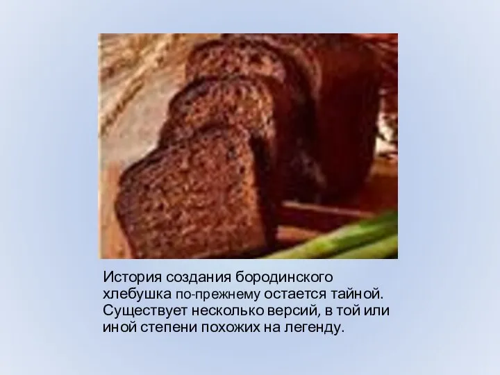 История создания бородинского хлебушка по-прежнему остается тайной. Существует несколько версий, в той