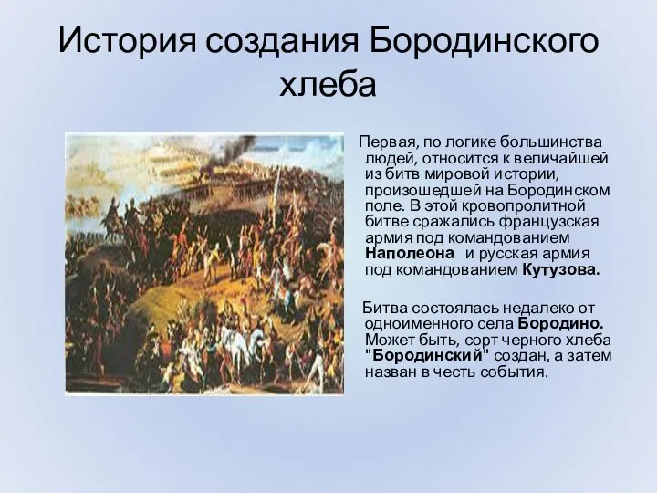 История создания Бородинского хлеба Первая, по логике большинства людей, относится к величайшей
