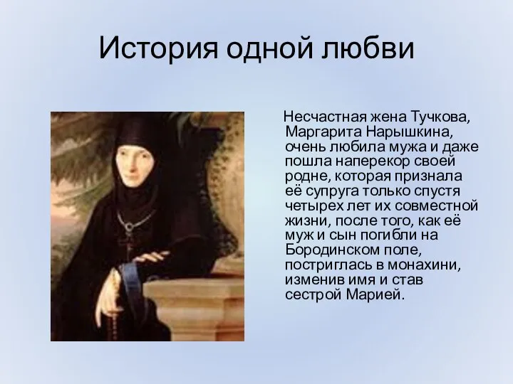 История одной любви Несчастная жена Тучкова, Маргарита Нарышкина, очень любила мужа и