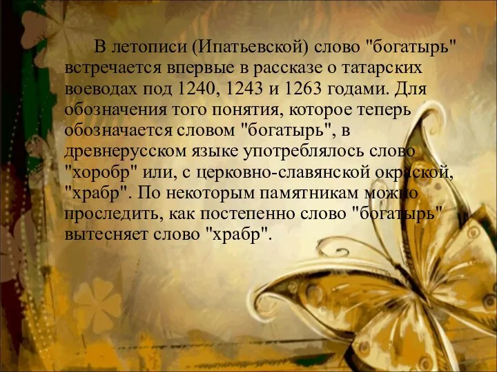 В летописи (Ипатьевской) слово "богатырь" встречается впервые в рассказе о татарских воеводах