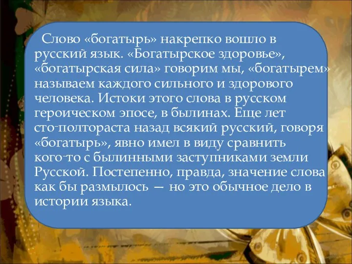 Слово «богатырь» накрепко вошло в русский язык. «Богатырское здоровье», «богатырская сила» говорим