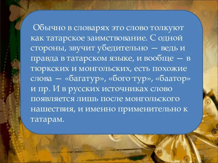 Обычно в словарях это слово толкуют как татарское заимствование. С одной стороны,