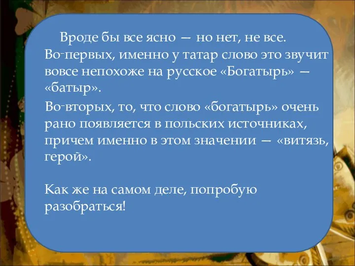 Вроде бы все ясно — но нет, не все. Во‑первых, именно у