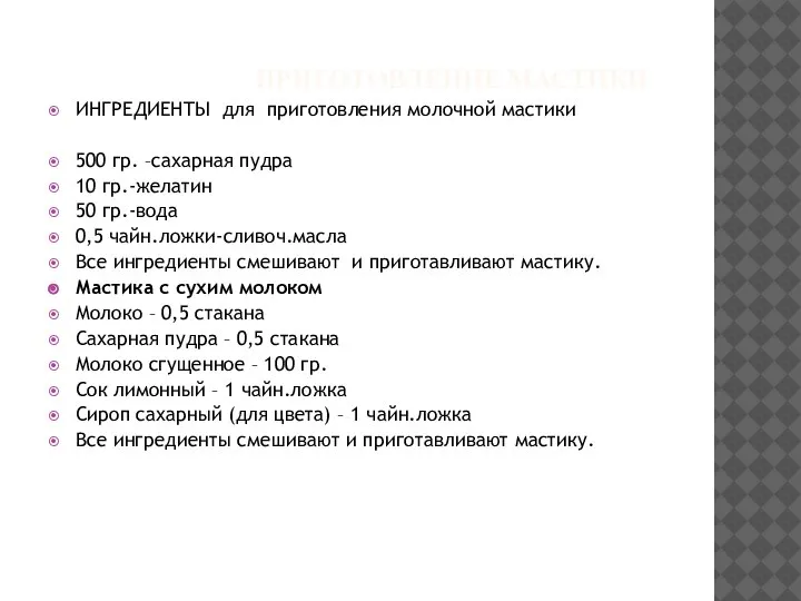 ПРИГОТОВЛЕНИЕ МАСТИКИ ИНГРЕДИЕНТЫ для приготовления молочной мастики 500 гр. –сахарная пудра 10