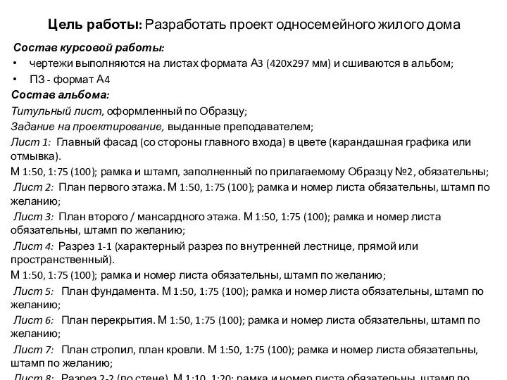 Цель работы: Разработать проект односемейного жилого дома Состав курсовой работы: чертежи выполняются