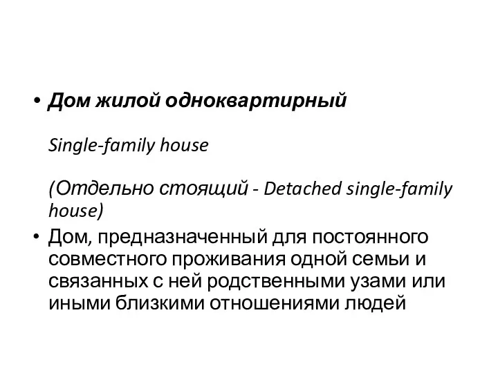 Дом жилой одноквартирный Single-family house (Отдельно стоящий - Detached single-family house) Дом,