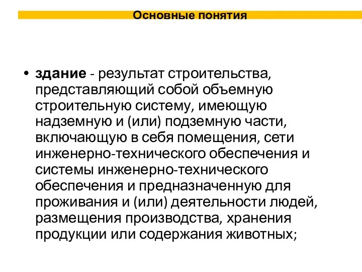 здание - результат строительства, представляющий собой объемную строительную систему, имеющую надземную и