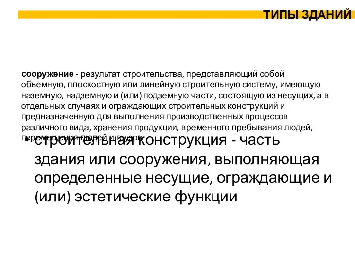 строительная конструкция - часть здания или сооружения, выполняющая определенные несущие, ограждающие и