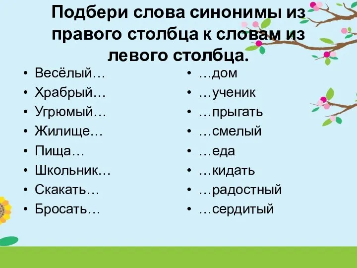 Подбери слова синонимы из правого столбца к словам из левого столбца. Весёлый…