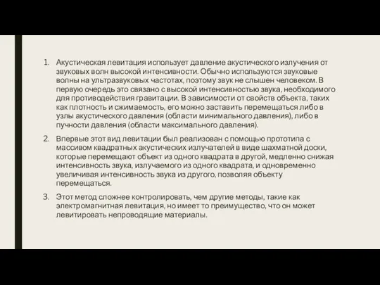 Акустическая левитация использует давление акустического излучения от звуковых волн высокой интенсивности. Обычно