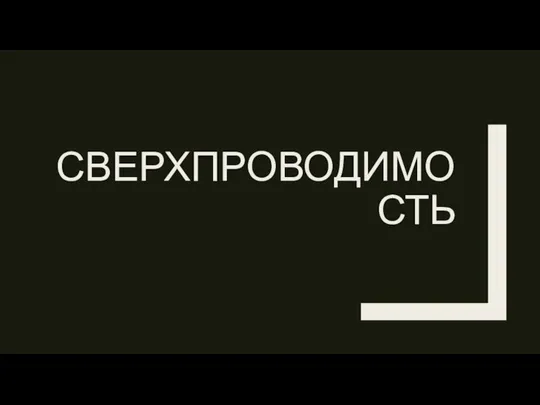 СВЕРХПРОВОДИМОСТЬ