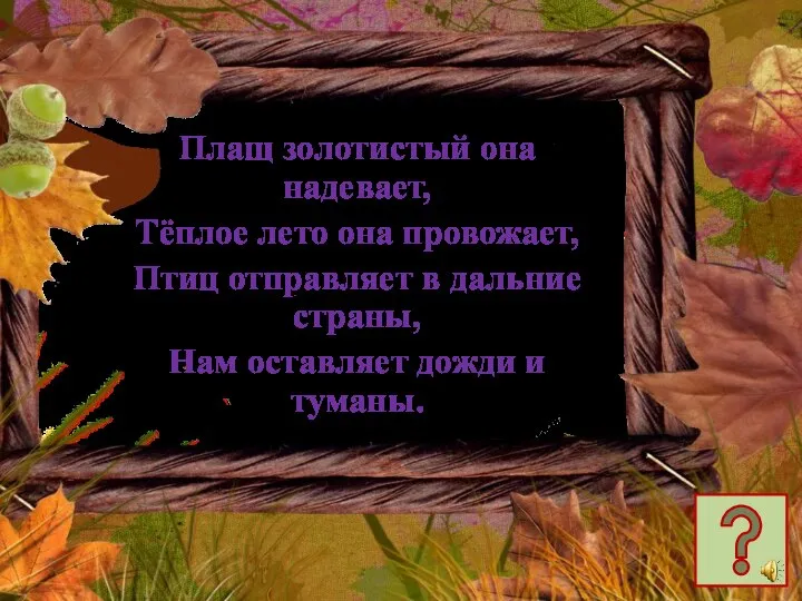 Плащ золотистый она надевает, Тёплое лето она провожает, Птиц отправляет в дальние