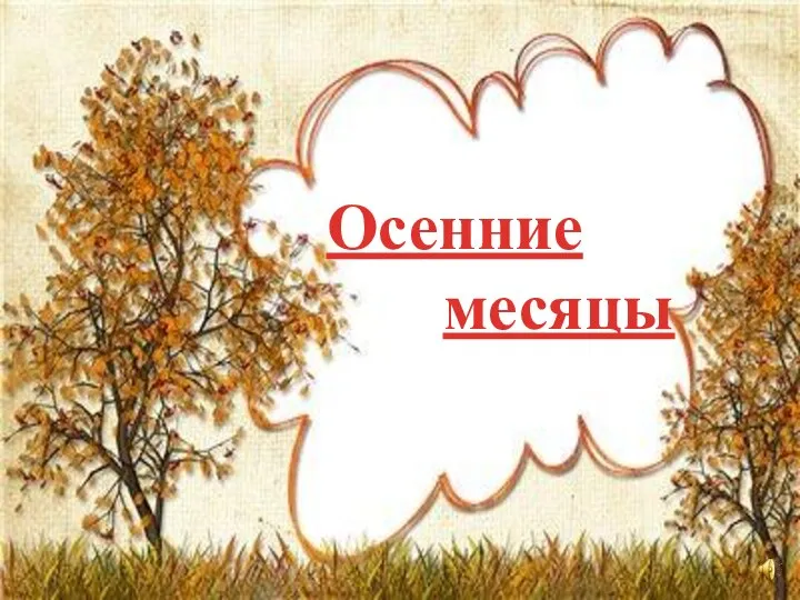 Осенние месяцы