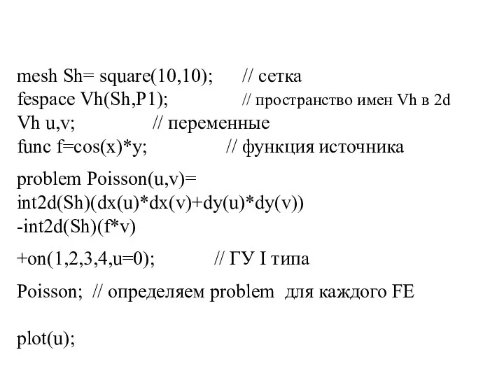 mesh Sh= square(10,10); // сетка fespace Vh(Sh,P1); // пространство имен Vh в