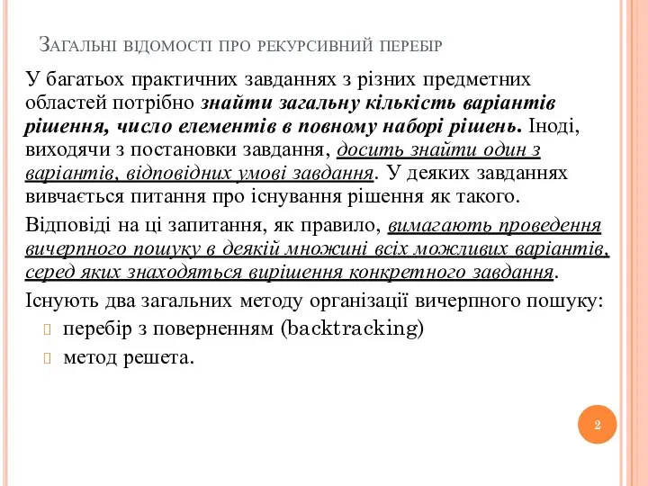 Загальні відомості про рекурсивний перебір У багатьох практичних завданнях з різних предметних