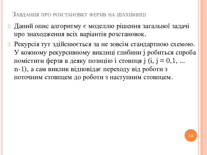 Завдання про розстановку ферзів на шахівниці Даний опис алгоритму є моделлю рішення