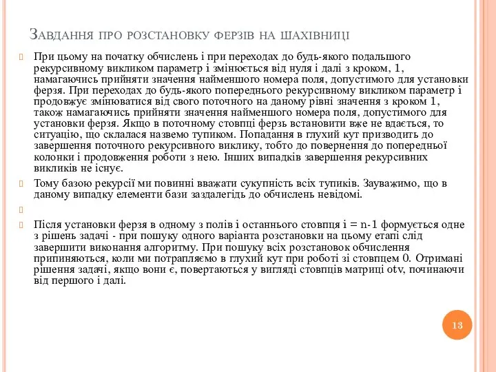 Завдання про розстановку ферзів на шахівниці При цьому на початку обчислень і