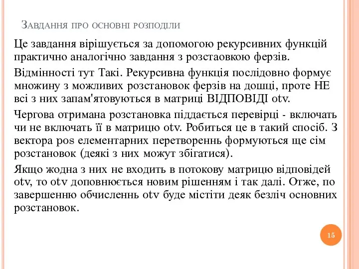 Завдання про основні розподіли Це завдання вірішується за допомогою рекурсивних функцій практично