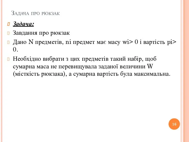 Задача про рюкзак Задача: Завдання про рюкзак Дано N предметів, ni предмет