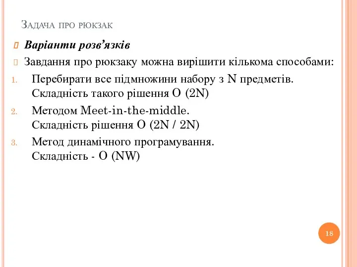 Задача про рюкзак Варіанти розв’язків Завдання про рюкзаку можна вирішити кількома способами: