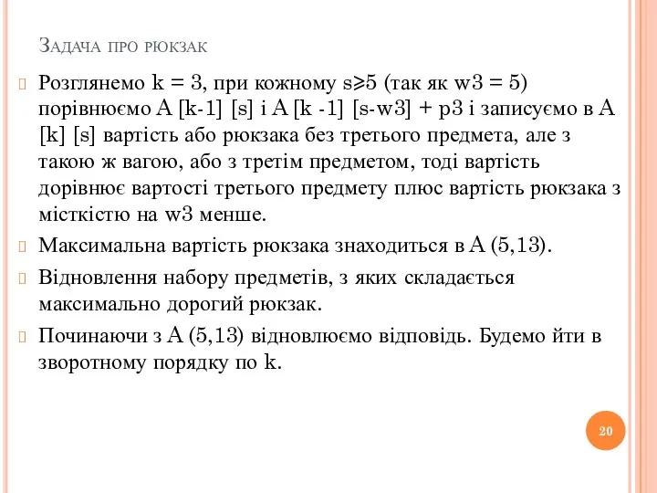 Задача про рюкзак Розглянемо k = 3, при кожному s⩾5 (так як