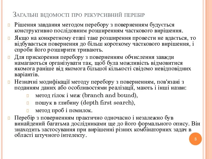 Загальні відомості про рекурсивний перебір Рішення завдання методом перебору з поверненням будується