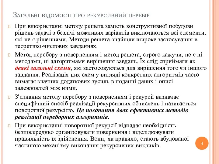 Загальні відомості про рекурсивний перебір При використанні методу решета замість конструктивної побудови