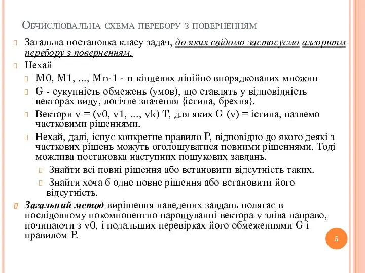 Обчислювальна схема перебору з поверненням Загальна постановка класу задач, до яких свідомо