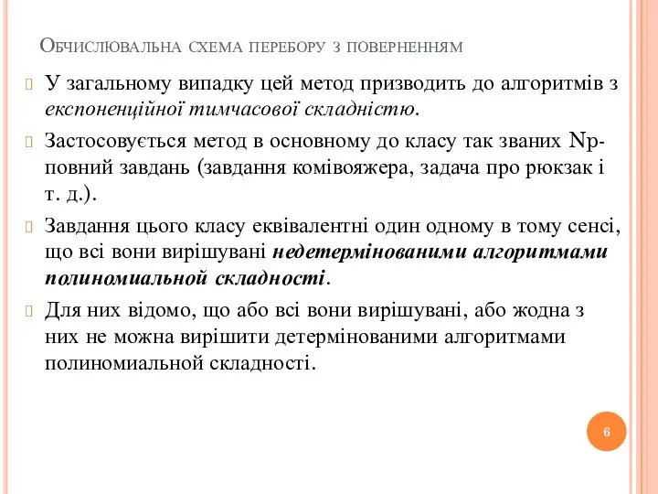 Обчислювальна схема перебору з поверненням У загальному випадку цей метод призводить до