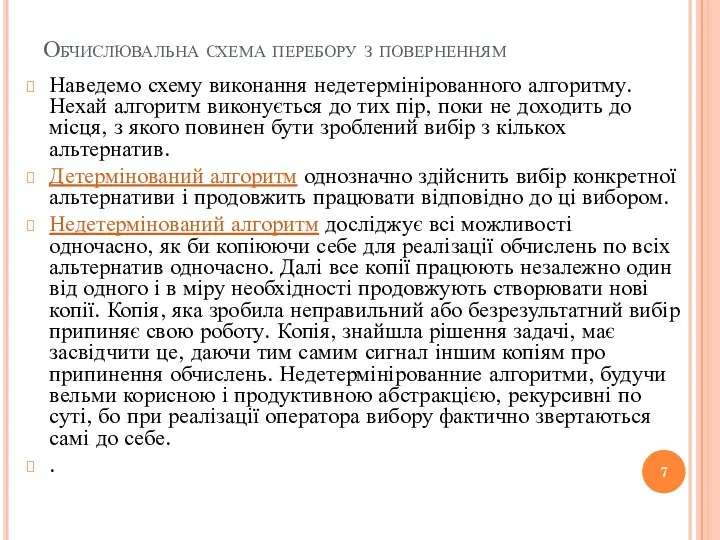 Обчислювальна схема перебору з поверненням Наведемо схему виконання недетермінірованного алгоритму. Нехай алгоритм