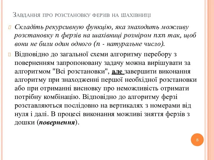 Завдання про розстановку ферзів на шахівниці Складіть рекурсивную функцію, яка знаходить можливу