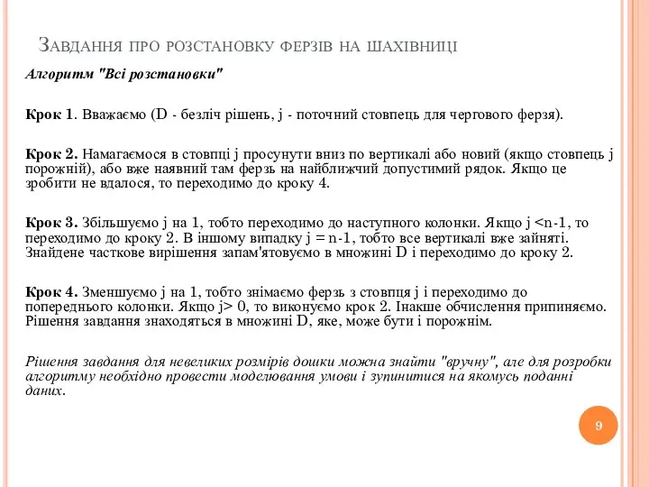 Завдання про розстановку ферзів на шахівниці Алгоритм "Всі розстановки" Крок 1. Вважаємо