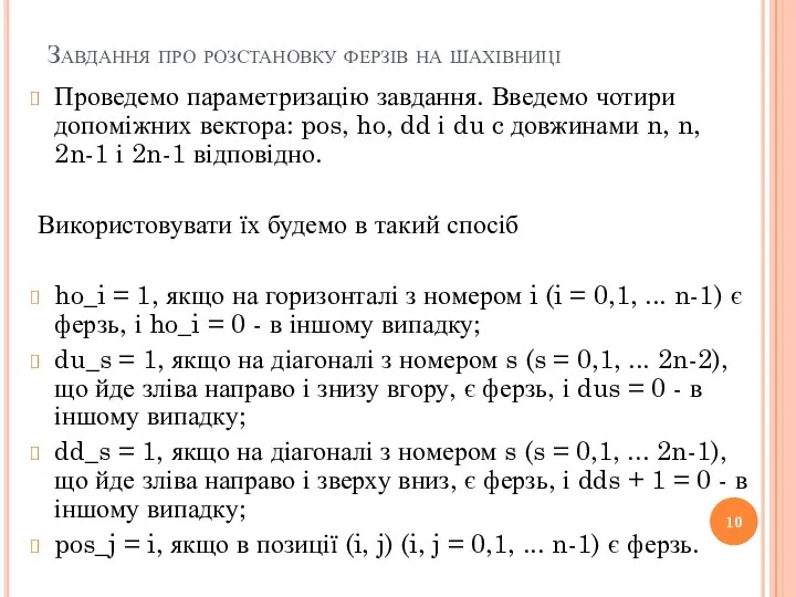 Завдання про розстановку ферзів на шахівниці Проведемо параметризацію завдання. Введемо чотири допоміжних