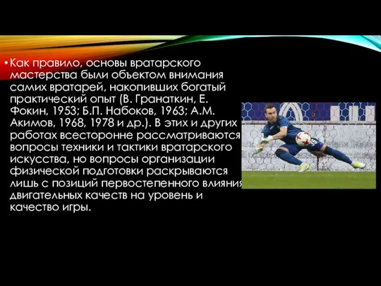 Как правило, основы вратарского мастерства были объектом внимания самих вратарей, накопивших богатый