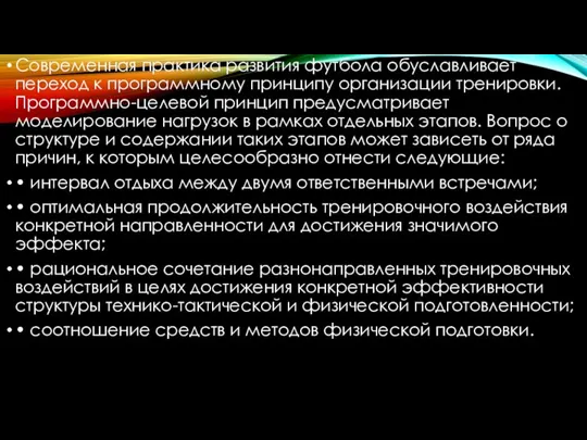 Современная практика развития футбола обуславливает переход к программному принципу организации тренировки. Программно-целевой