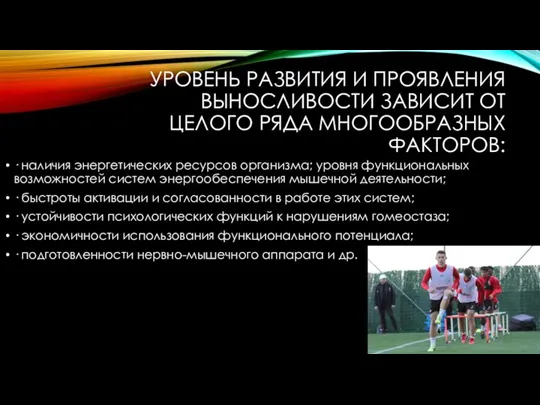 УРОВЕНЬ РАЗВИТИЯ И ПРОЯВЛЕНИЯ ВЫНОСЛИВОСТИ ЗАВИСИТ ОТ ЦЕЛОГО РЯДА МНОГООБРАЗНЫХ ФАКТОРОВ: ·