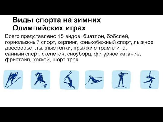 Виды спорта на зимних Олимпийских играх Всего представлено 15 видов: биатлон, бобслей,