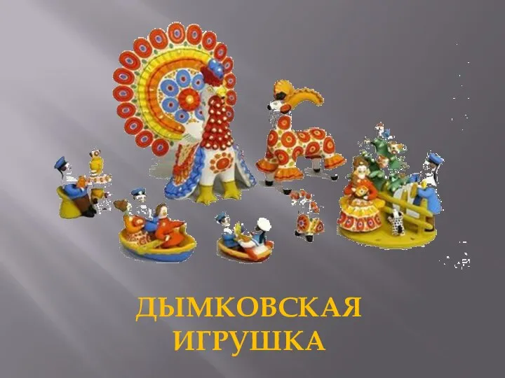 ДЫМКОВСКАЯ ИГРУШКА