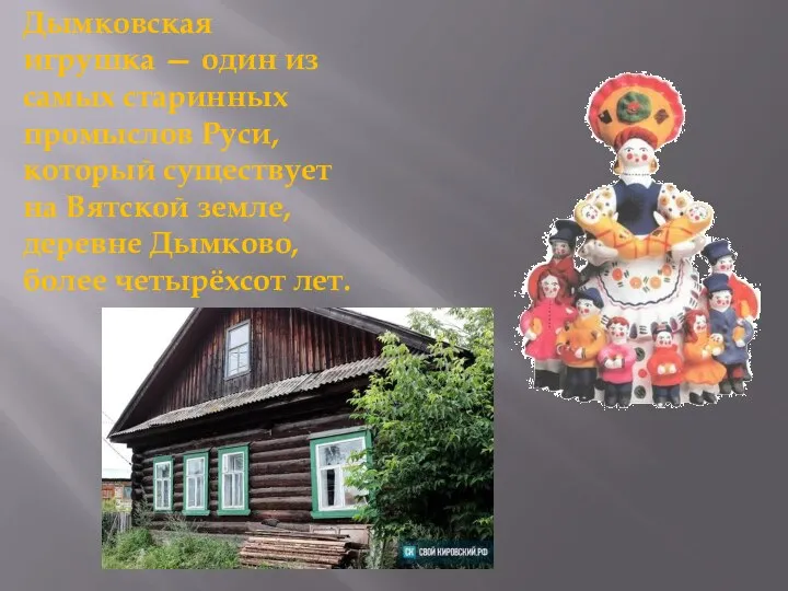 Дымковская игрушка — один из самых старинных промыслов Руси, который существует на